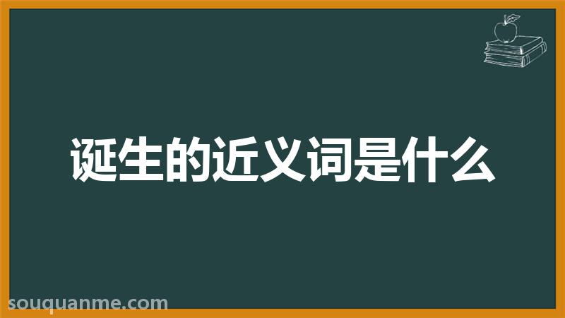 诞生的近义词是什么 诞生的读音拼音 诞生的词语解释